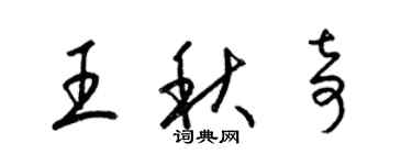 梁锦英王秋奇草书个性签名怎么写
