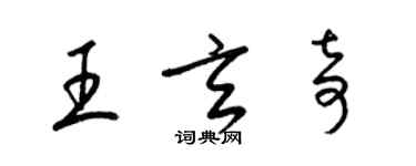 梁锦英王玄奇草书个性签名怎么写
