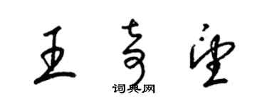 梁锦英王奇望草书个性签名怎么写