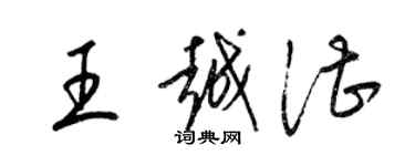 梁锦英王越湛草书个性签名怎么写