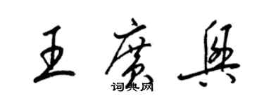 梁锦英王广兴草书个性签名怎么写