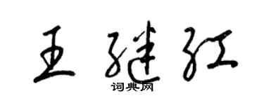 梁锦英王继红草书个性签名怎么写