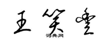 梁锦英王笑丰草书个性签名怎么写