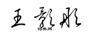 梁锦英王影彤草书个性签名怎么写
