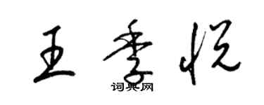 梁锦英王季悦草书个性签名怎么写