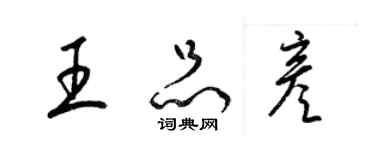 梁锦英王品彦草书个性签名怎么写