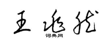 梁锦英王兆然草书个性签名怎么写