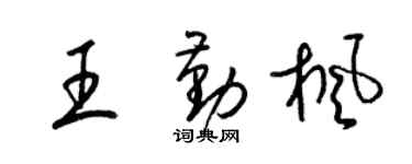 梁锦英王勤枫草书个性签名怎么写