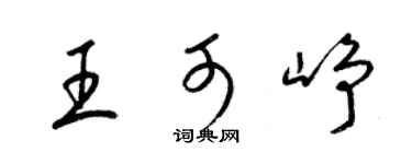 梁锦英王可峥草书个性签名怎么写