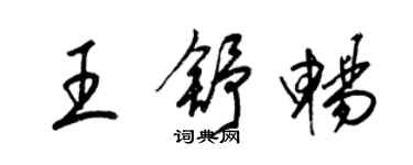 梁锦英王舒畅草书个性签名怎么写