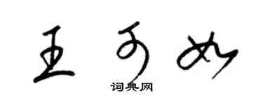 梁锦英王可如草书个性签名怎么写