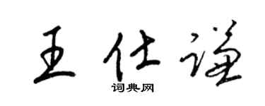 梁锦英王仕谦草书个性签名怎么写