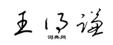 梁锦英王得谦草书个性签名怎么写