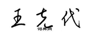 梁锦英王克代草书个性签名怎么写