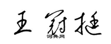 梁锦英王冠挺草书个性签名怎么写