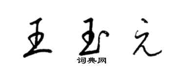 梁锦英王玉元草书个性签名怎么写