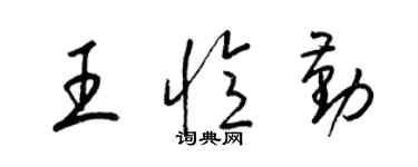梁锦英王忆勤草书个性签名怎么写