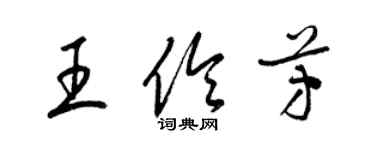 梁锦英王伶芳草书个性签名怎么写