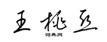 梁锦英王桃亚草书个性签名怎么写