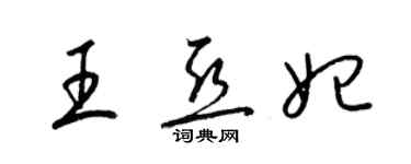 梁锦英王亚妃草书个性签名怎么写