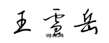 梁锦英王雪岳草书个性签名怎么写
