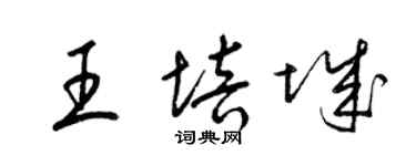 梁锦英王培城草书个性签名怎么写