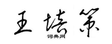 梁锦英王培策草书个性签名怎么写