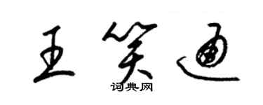 梁锦英王笑通草书个性签名怎么写