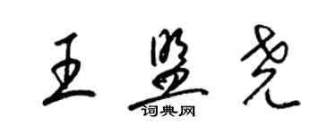 梁锦英王盟尧草书个性签名怎么写