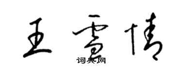 梁锦英王雪情草书个性签名怎么写