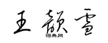 梁锦英王韵雪草书个性签名怎么写