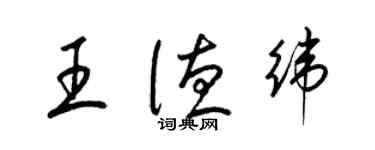 梁锦英王德纬草书个性签名怎么写