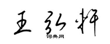 梁锦英王弘轩草书个性签名怎么写