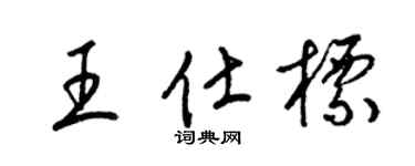 梁锦英王仕标草书个性签名怎么写