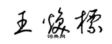 梁锦英王焕标草书个性签名怎么写