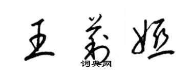 梁锦英王莉娅草书个性签名怎么写