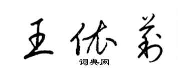 梁锦英王依莉草书个性签名怎么写