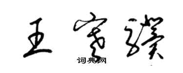 梁锦英王寒骥草书个性签名怎么写