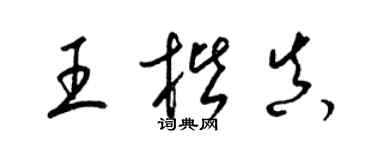 梁锦英王楷真草书个性签名怎么写