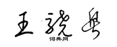 梁锦英王骁粤草书个性签名怎么写