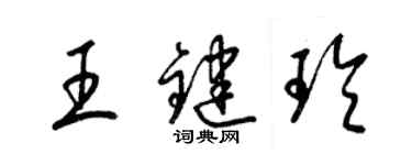 梁锦英王键玲草书个性签名怎么写