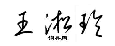 梁锦英王淞玲草书个性签名怎么写