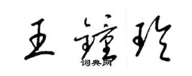 梁锦英王钟玲草书个性签名怎么写