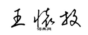 梁锦英王怀放草书个性签名怎么写