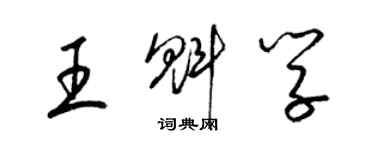 梁锦英王魁学草书个性签名怎么写