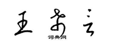梁锦英王希言草书个性签名怎么写