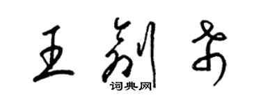 梁锦英王创希草书个性签名怎么写