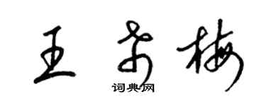 梁锦英王希梅草书个性签名怎么写