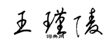 梁锦英王瑾陵草书个性签名怎么写
