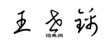 梁锦英王世锦草书个性签名怎么写
